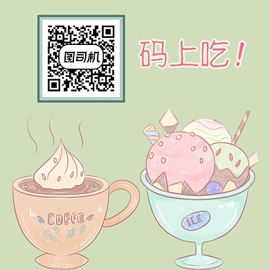 冰淇淋 二维码 卡通 可爱 