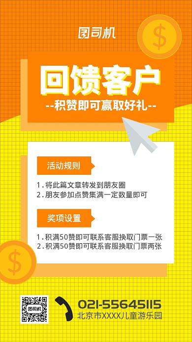 儿童游乐园回馈客户集赞活动宣传海报