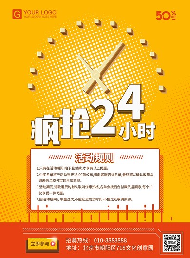 疯抢24小时活动海报