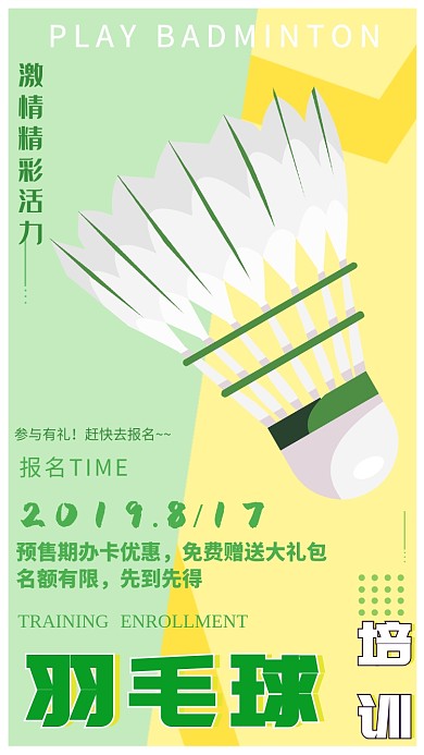 激情羽毛球培训海报