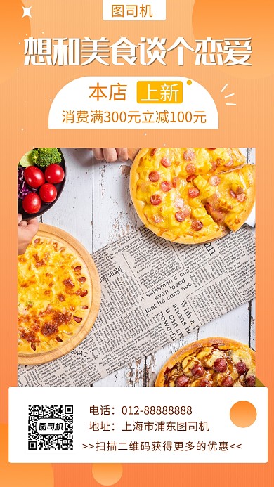 橙色清新简约美食披萨手机海报模板