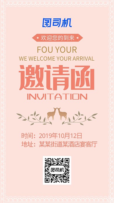 小清新粉色邀请函手机海报
