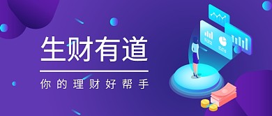 金融理财生财有道公众号首图