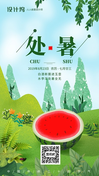 手绘插画节气处暑手机海报