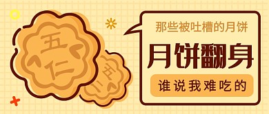 五仁月饼翻身公众号首图