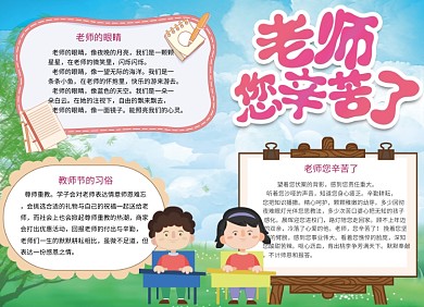 老师您辛苦了感恩教师节小报