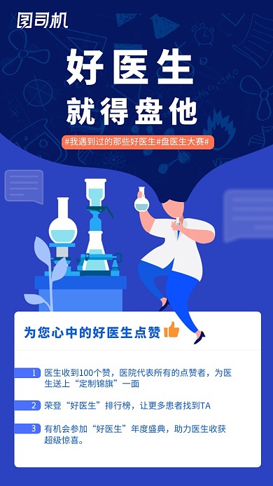 创意蓝色医疗健康医生点赞活动海报