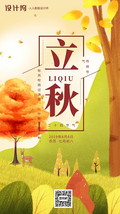 手绘卡通插画节气手机海报树叶