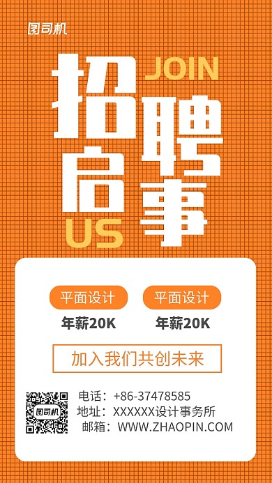 招聘设计师简章海报