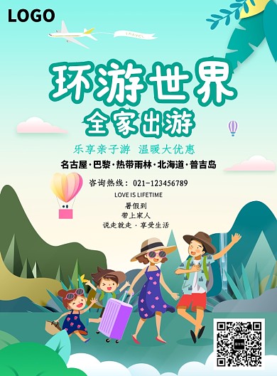 创意全家环球世界旅游海报