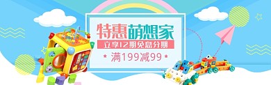 可爱卡通玩具儿童节电商banner