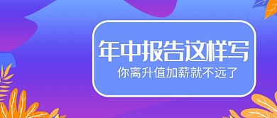 年中报告公众号首图