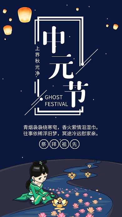 中元节祭拜祖先放荷灯海报