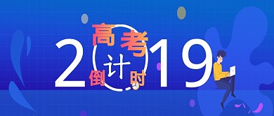 2019高考倒计时蓝色背景人物新媒体配图
