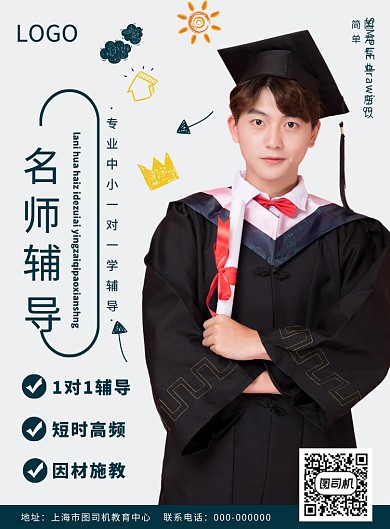 简约清新名师辅导培训印刷海报