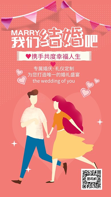 我们结婚吧婚庆宣传手机海报