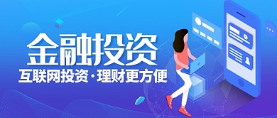 互联网投资金融理财微信公众号素材图片