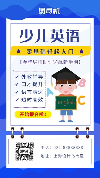 少儿英语培训海报