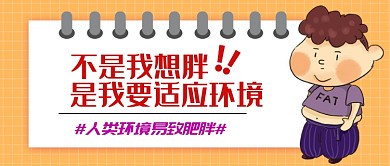 卡通手绘合理减肥广告微信公众号素材图片