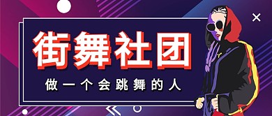 炫酷街舞社团招新公众号首图