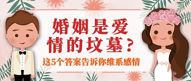 婚姻是爱情的坟墓公众号首图