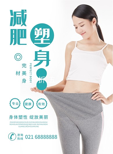减肥瘦身塑身女性美容促销海报