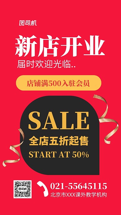 红色新店开业促销宣传海报