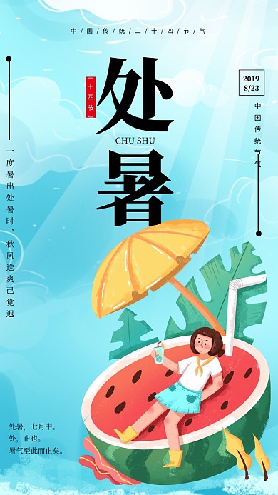 手绘处暑传统二十四节气宣传海报