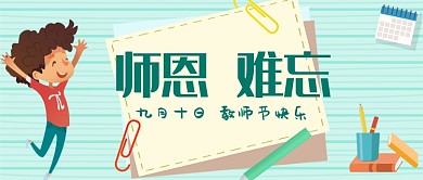 平面卡通教师节快乐广告微信公众号素材图片
