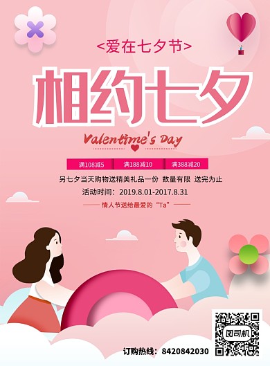 相约七夕活动宣传海报