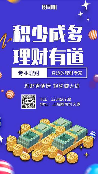 积少成多 理财有道手机海报