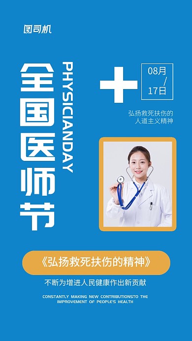 全国医师节科普宣传海报