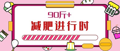 减肥健身公众号首图
