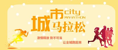 城市马拉松公众号首图
