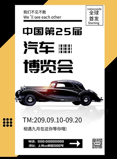 汽车博览会海报