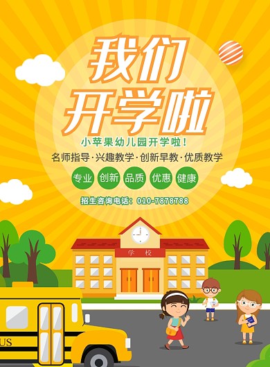 卡通简约开学季学校宣传广告印刷海报