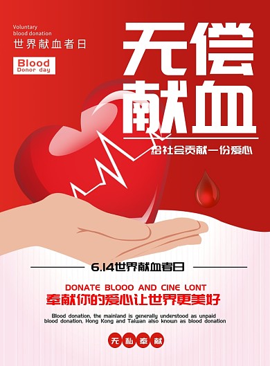 红色双手捧爱心献血质感广告海报