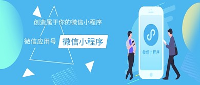 简约蓝色创意微信小程序公众号首图