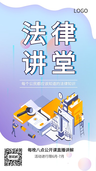 法律安全知识讲解课程解答海报