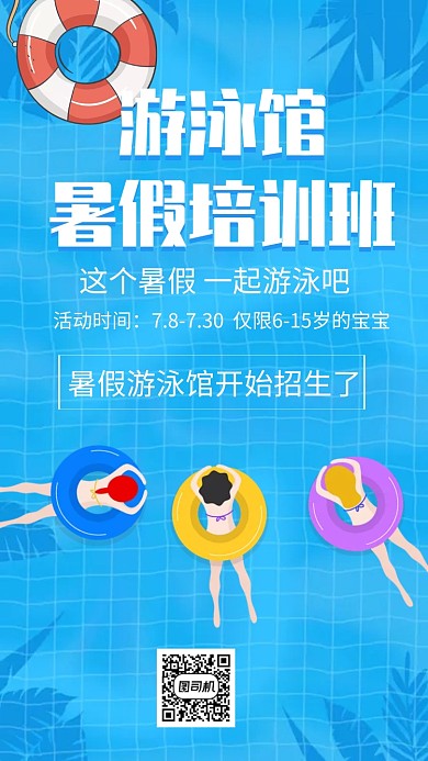 游泳馆暑假培训班招生手机海报