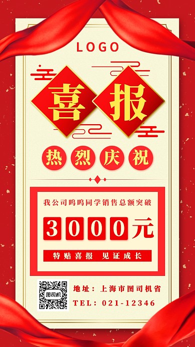 创意红色销售喜报手机海报