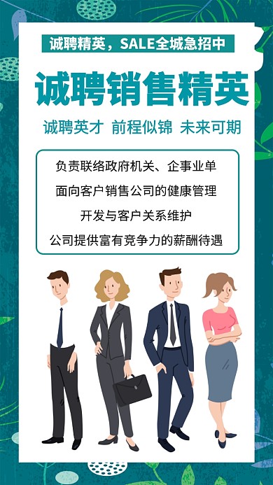 绿色扁平风销售员招聘手机海报
