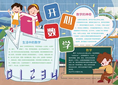 创意卡通可爱开心数学小报