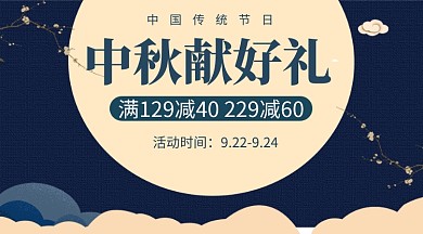 中秋节促销手机横板海报