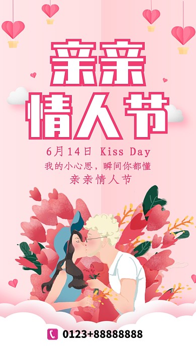粉色浪漫亲亲情人节手机海报