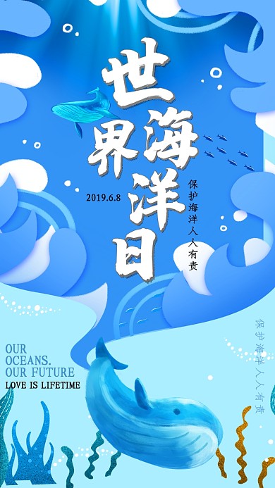 蓝色世界海洋日手机海报