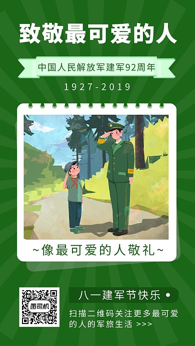 八一建军节绿色简约手机海报