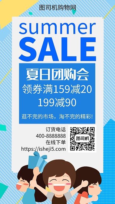 扁平夏日团购会手机海报