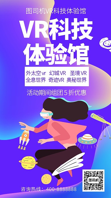 扁平VR科技体验馆手机海报