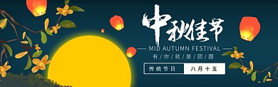中秋节特惠banner模版